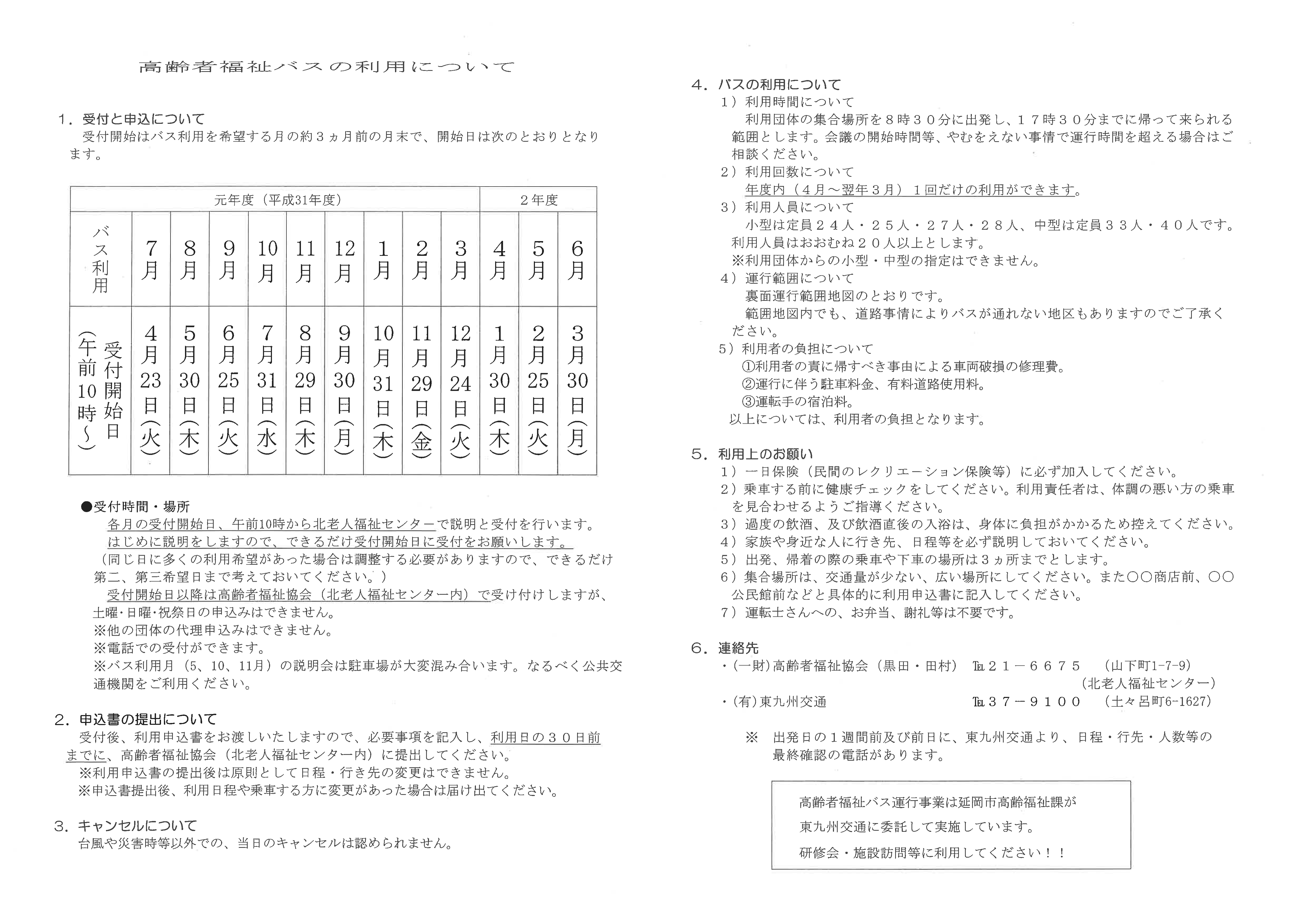 高齢者福祉バスの利用について