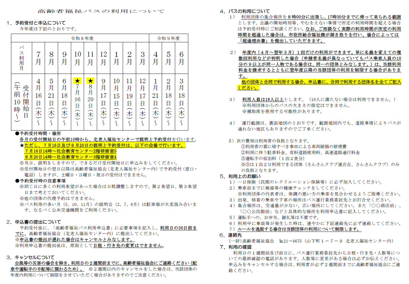 高齢者福祉バスの利用について